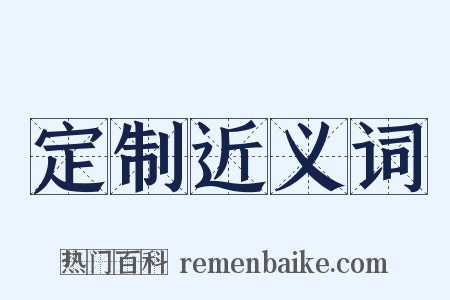 定制近义词是什么意思的图片